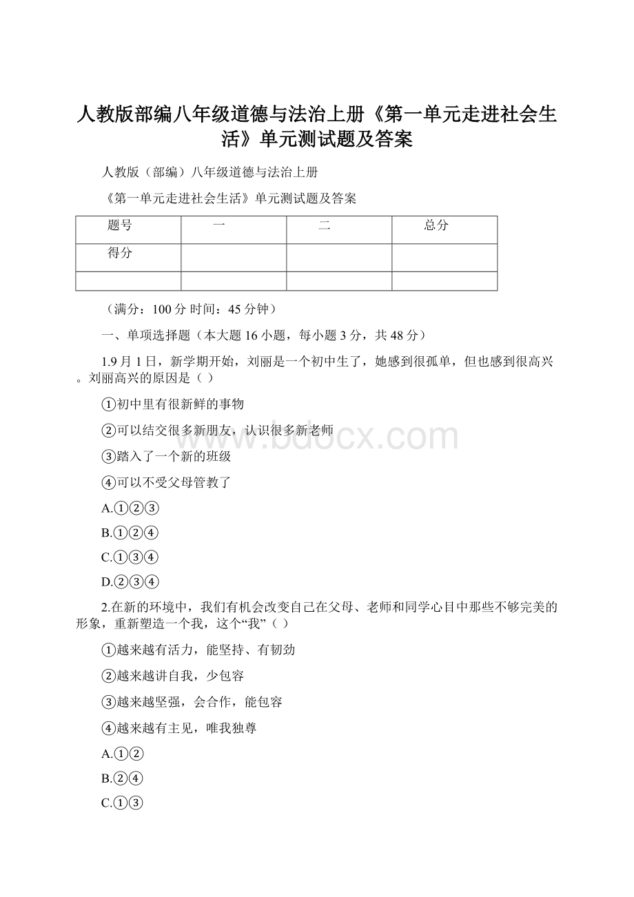 人教版部编八年级道德与法治上册《第一单元走进社会生活》单元测试题及答案Word文件下载.docx