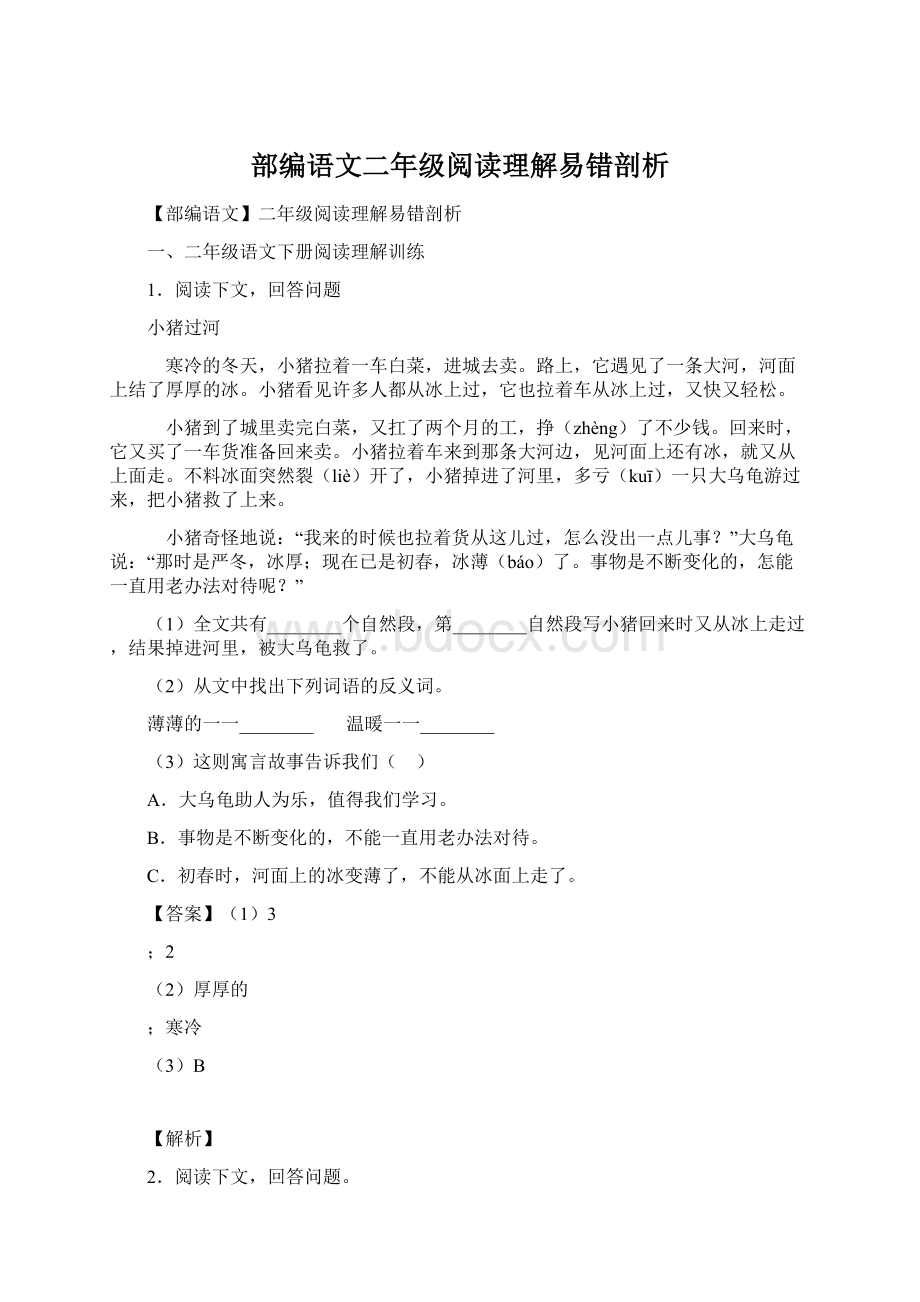 部编语文二年级阅读理解易错剖析文档格式.docx_第1页