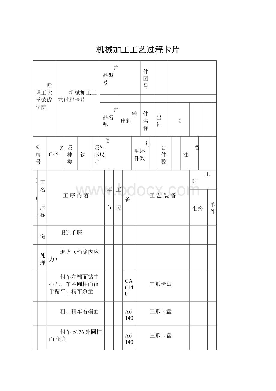 机械加工工艺过程卡片文档格式.docx