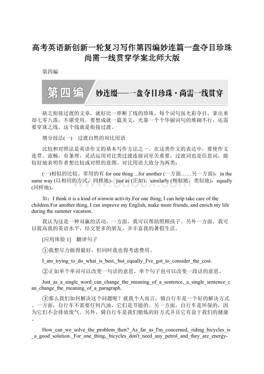 高考英语新创新一轮复习写作第四编妙连篇一盘夺目珍珠尚需一线贯穿学案北师大版文档格式.docx_第1页