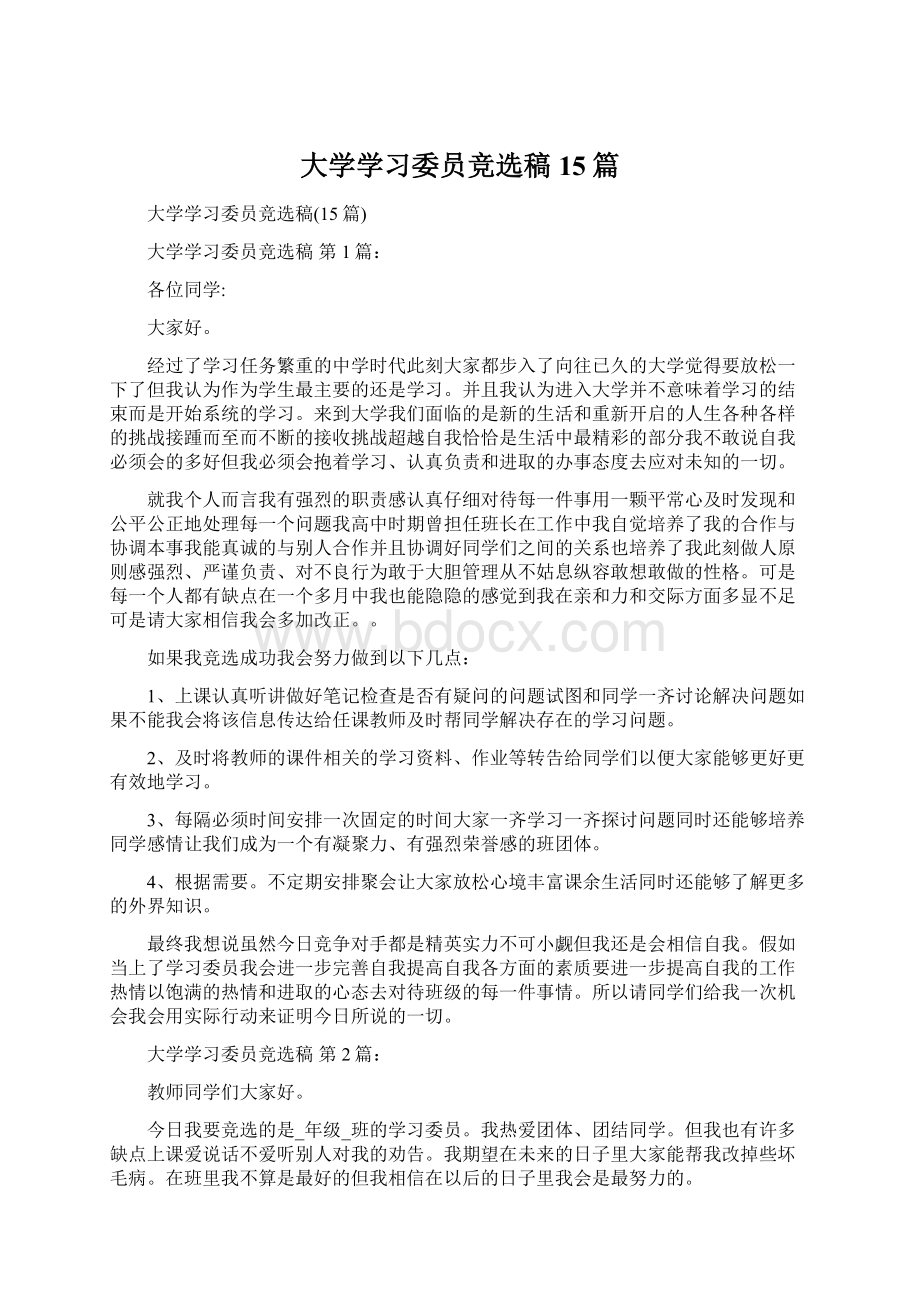 大学学习委员竞选稿15篇.docx_第1页