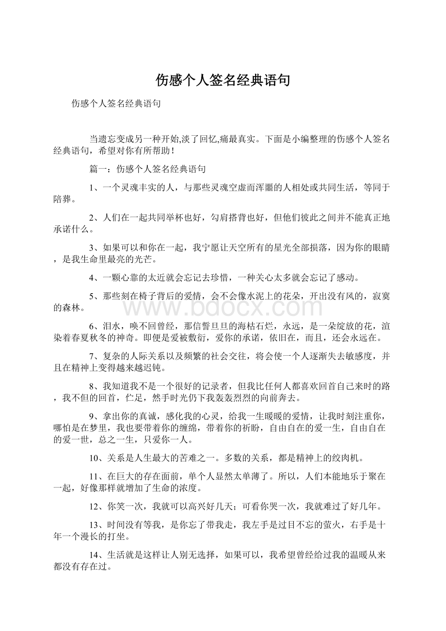 伤感个人签名经典语句Word文档下载推荐.docx_第1页