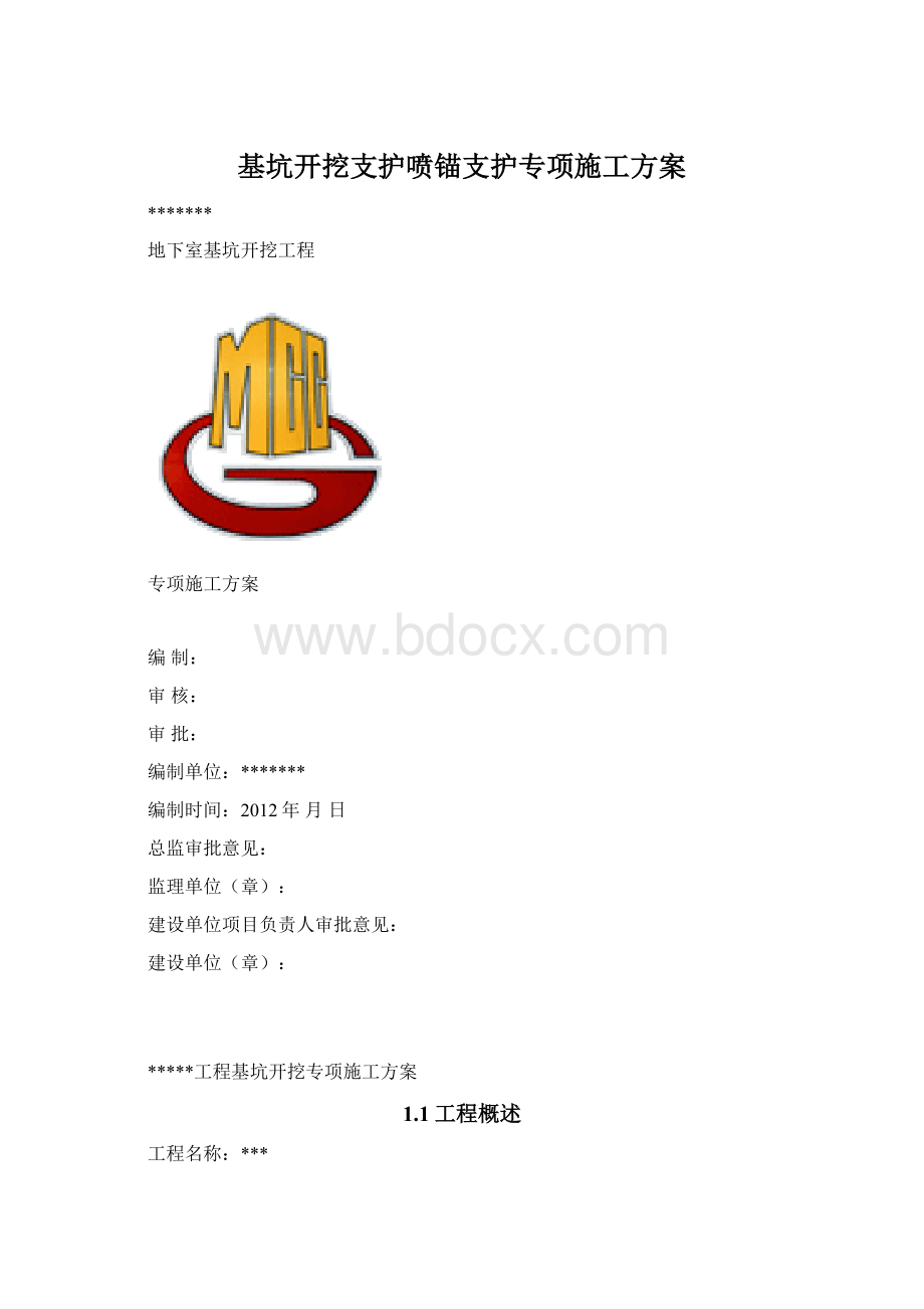 基坑开挖支护喷锚支护专项施工方案.docx_第1页