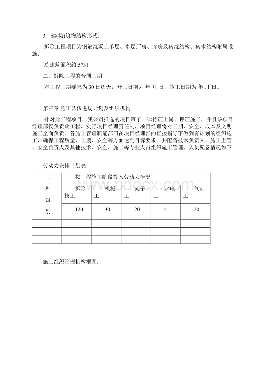 拆除施工组织设计方案范本文档格式.docx_第2页