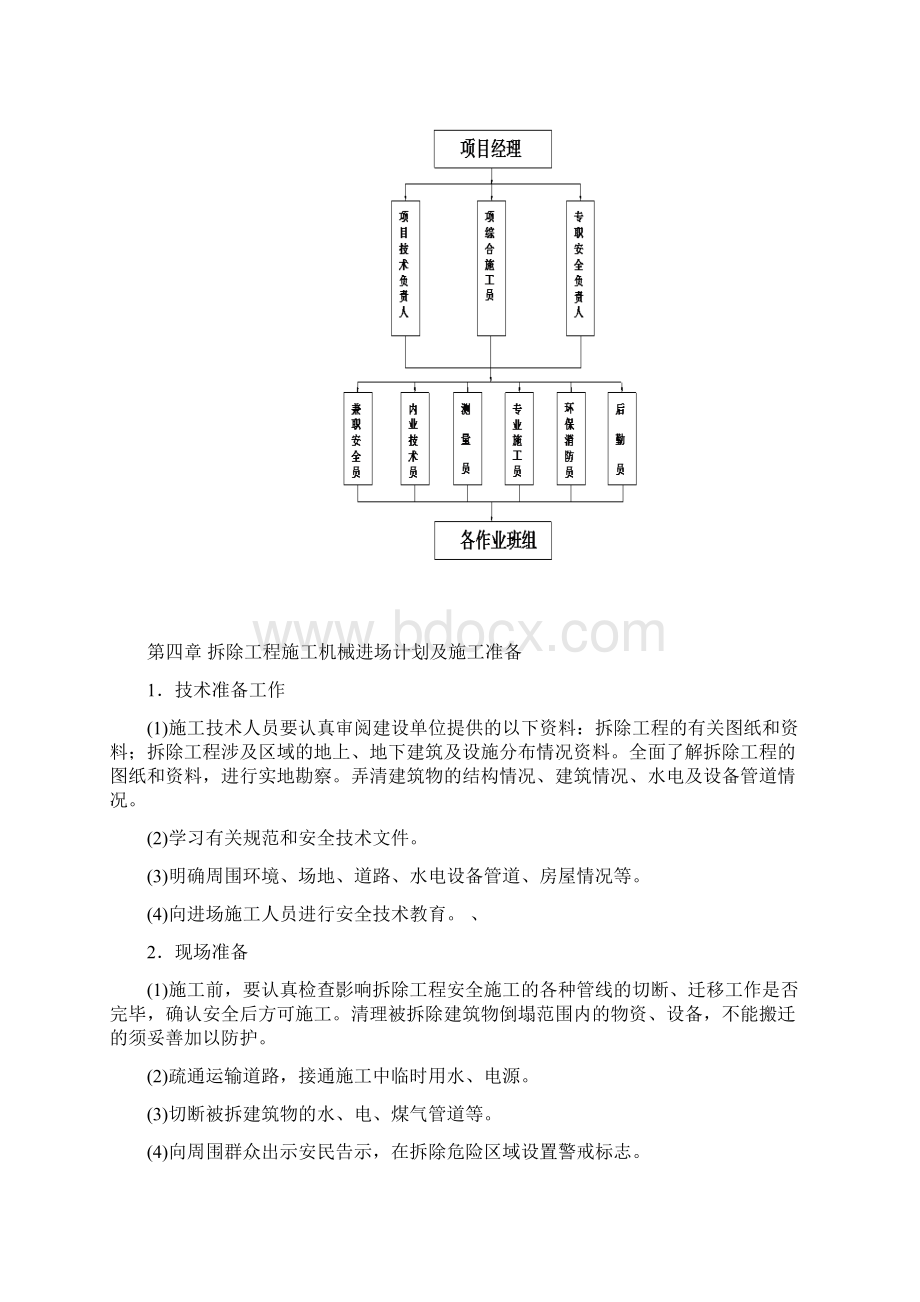 拆除施工组织设计方案范本文档格式.docx_第3页