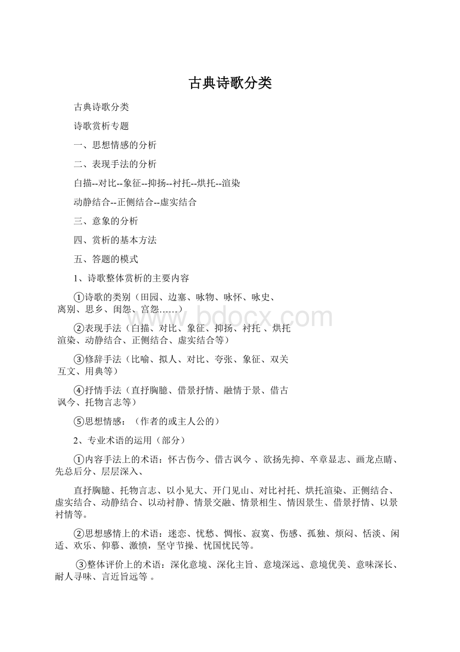 古典诗歌分类Word文档下载推荐.docx