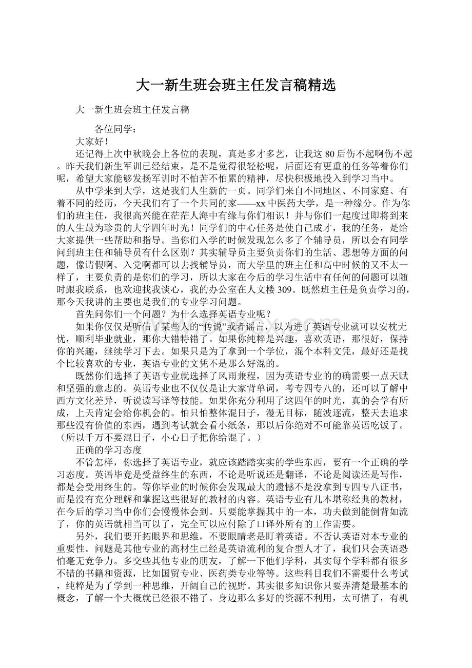 大一新生班会班主任发言稿精选.docx