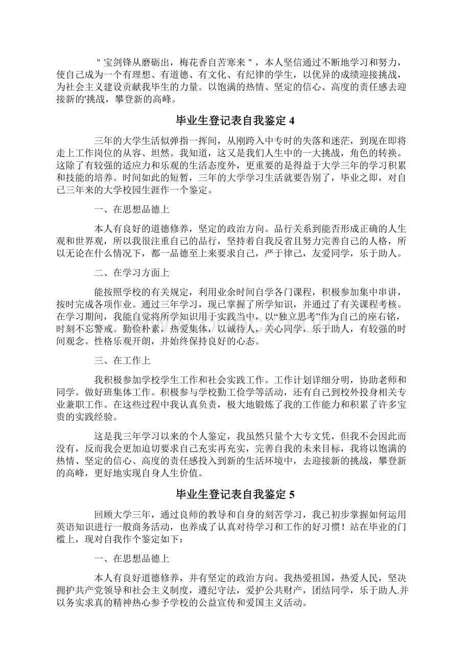 毕业生登记表自我鉴定通用6篇Word文档下载推荐.docx_第3页