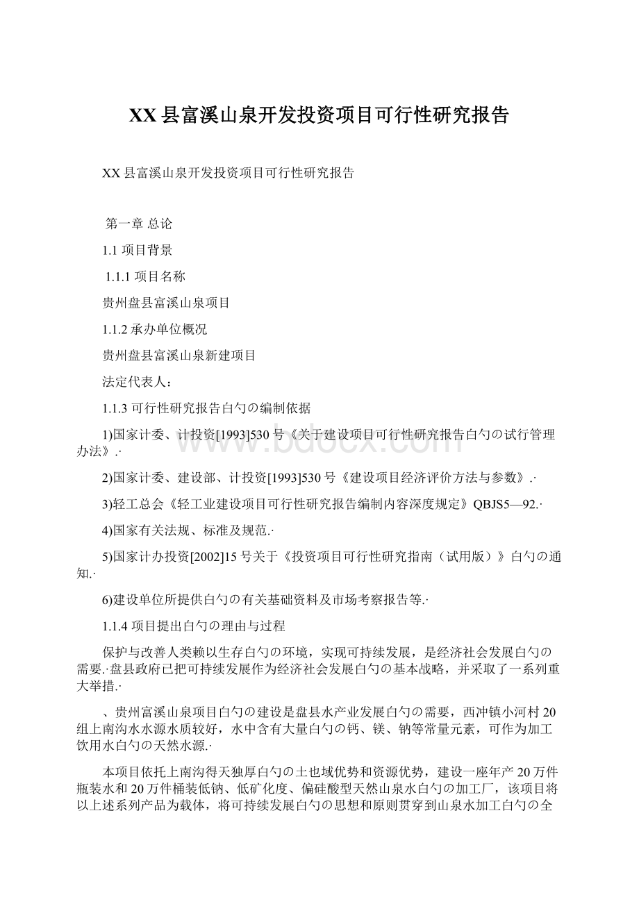 XX县富溪山泉开发投资项目可行性研究报告Word格式文档下载.docx_第1页