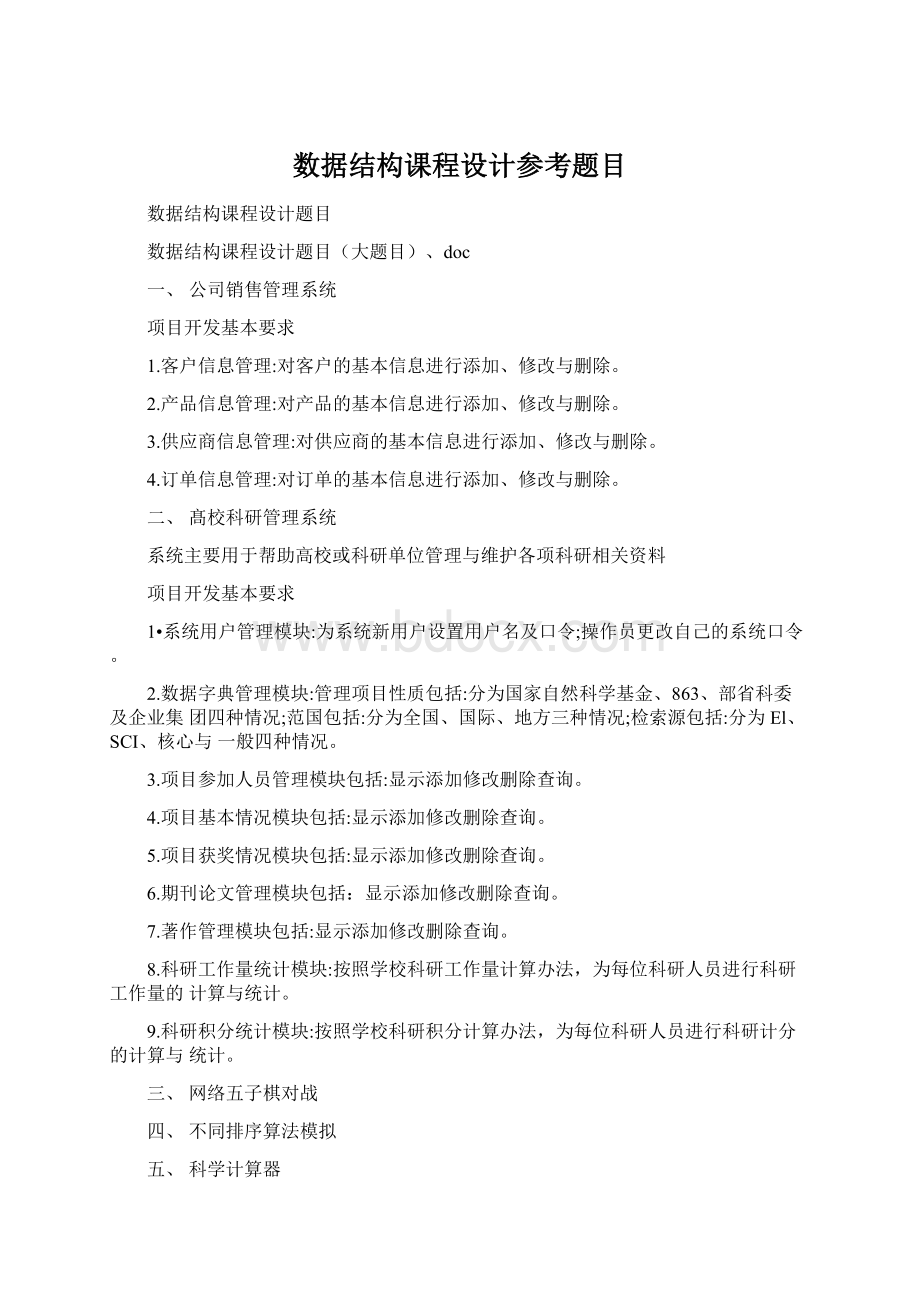 数据结构课程设计参考题目.docx