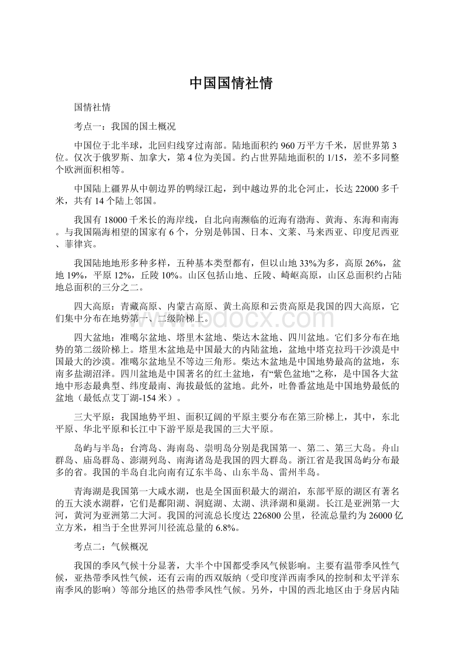 中国国情社情.docx_第1页