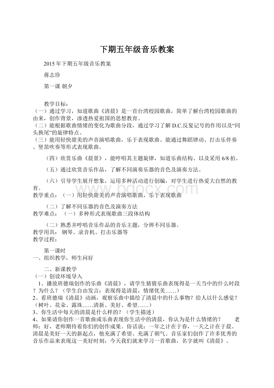 下期五年级音乐教案Word格式文档下载.docx