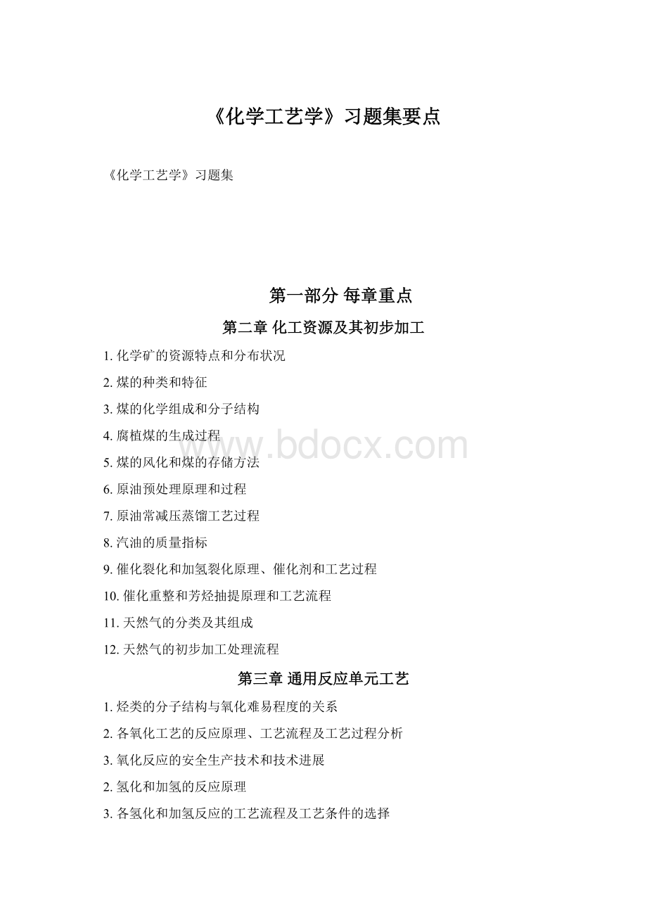 《化学工艺学》习题集要点.docx_第1页