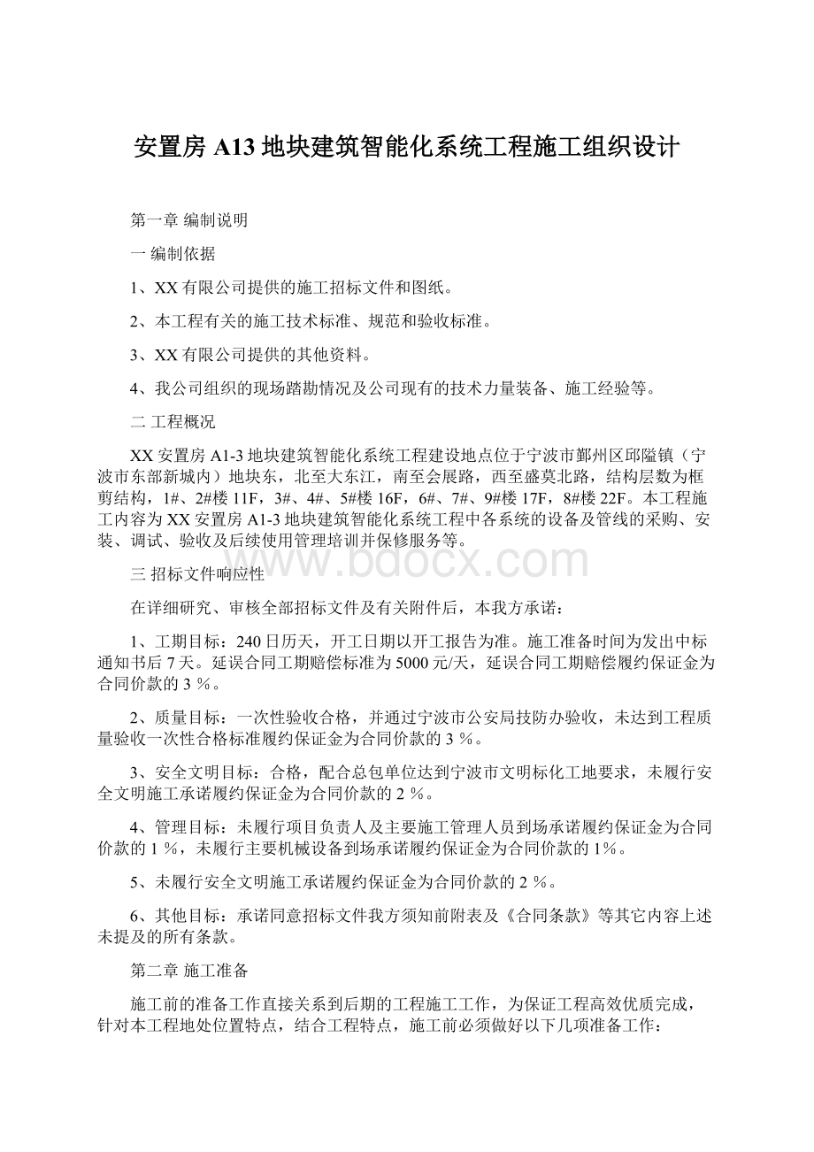 安置房A13地块建筑智能化系统工程施工组织设计Word格式.docx