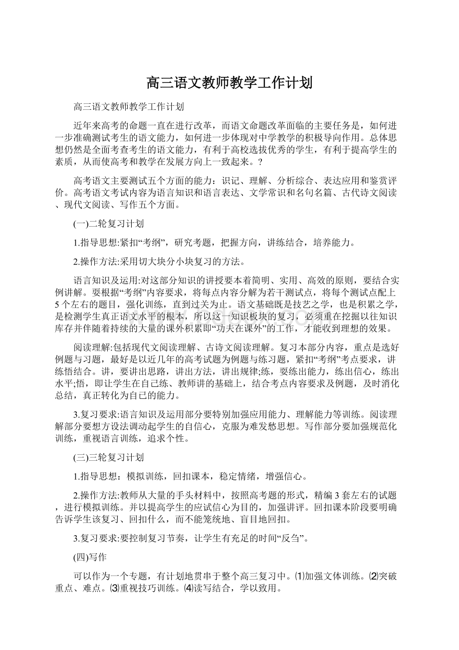 高三语文教师教学工作计划Word下载.docx