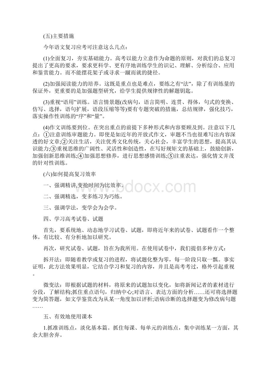 高三语文教师教学工作计划Word下载.docx_第2页