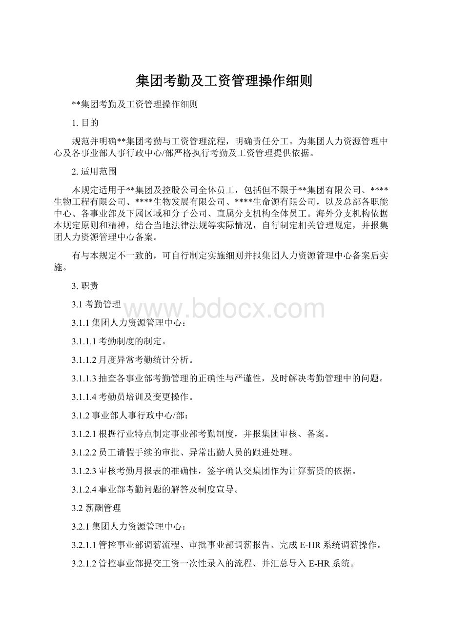 集团考勤及工资管理操作细则Word下载.docx