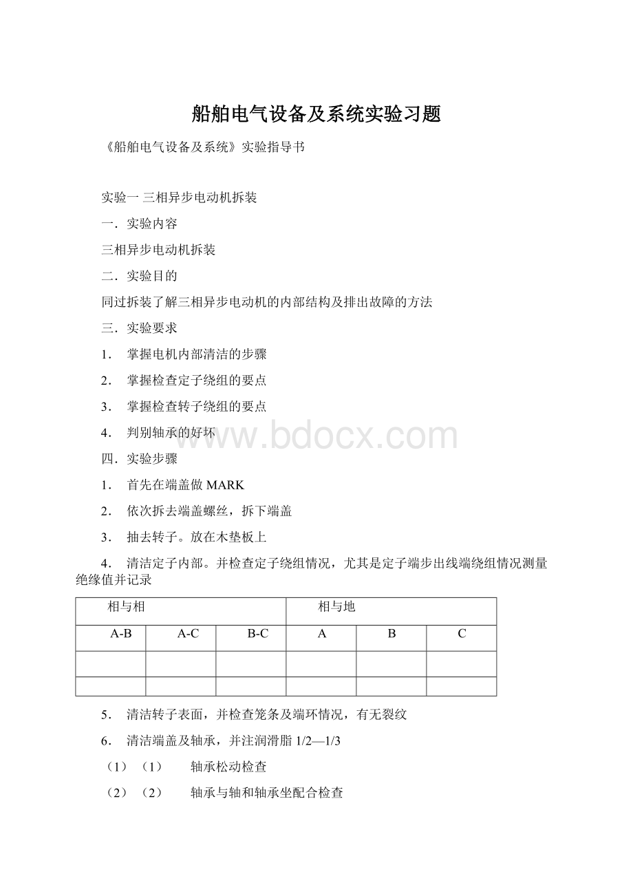 船舶电气设备及系统实验习题.docx