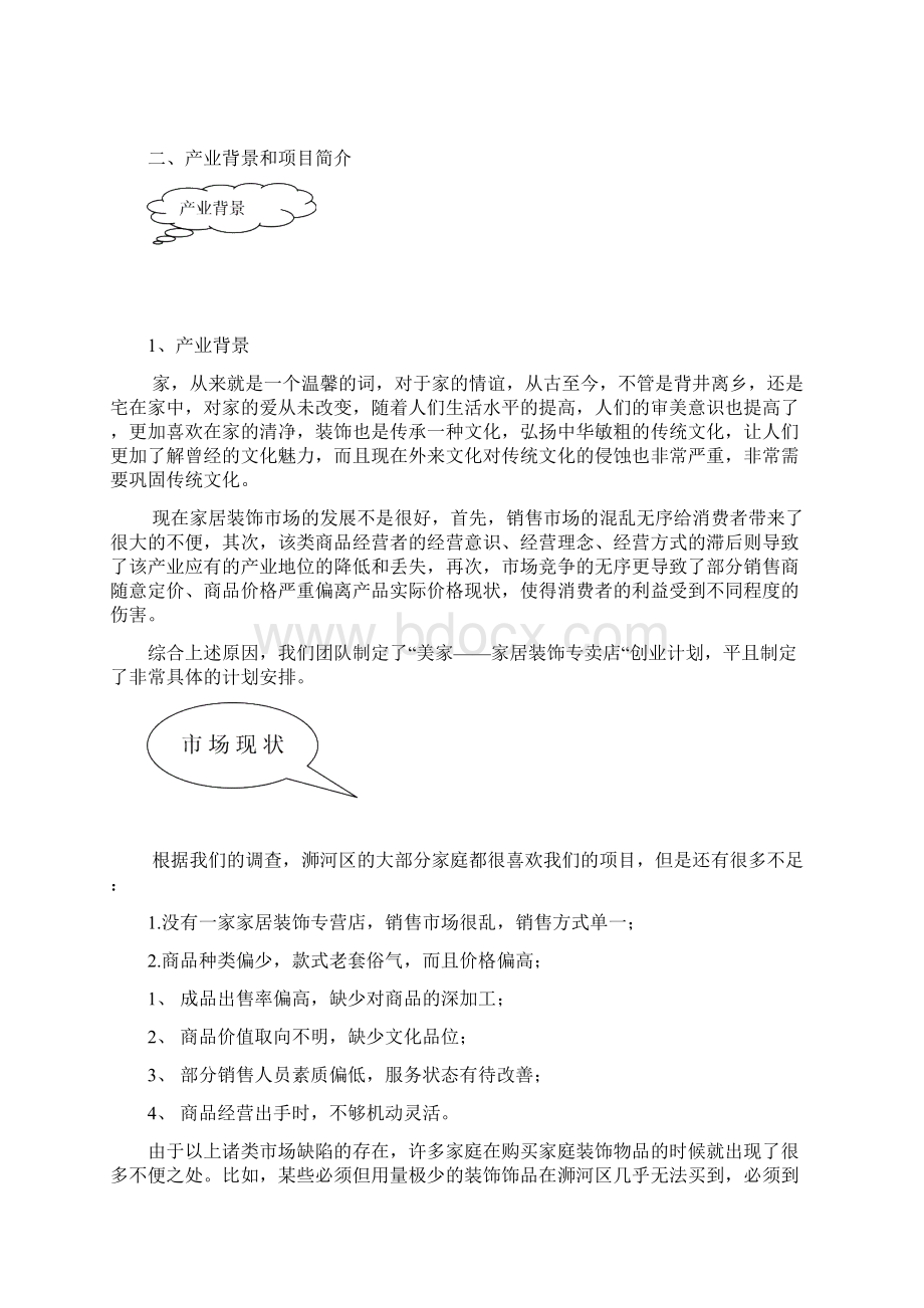 某某某创新创业项目商业计划书Word格式.docx_第2页