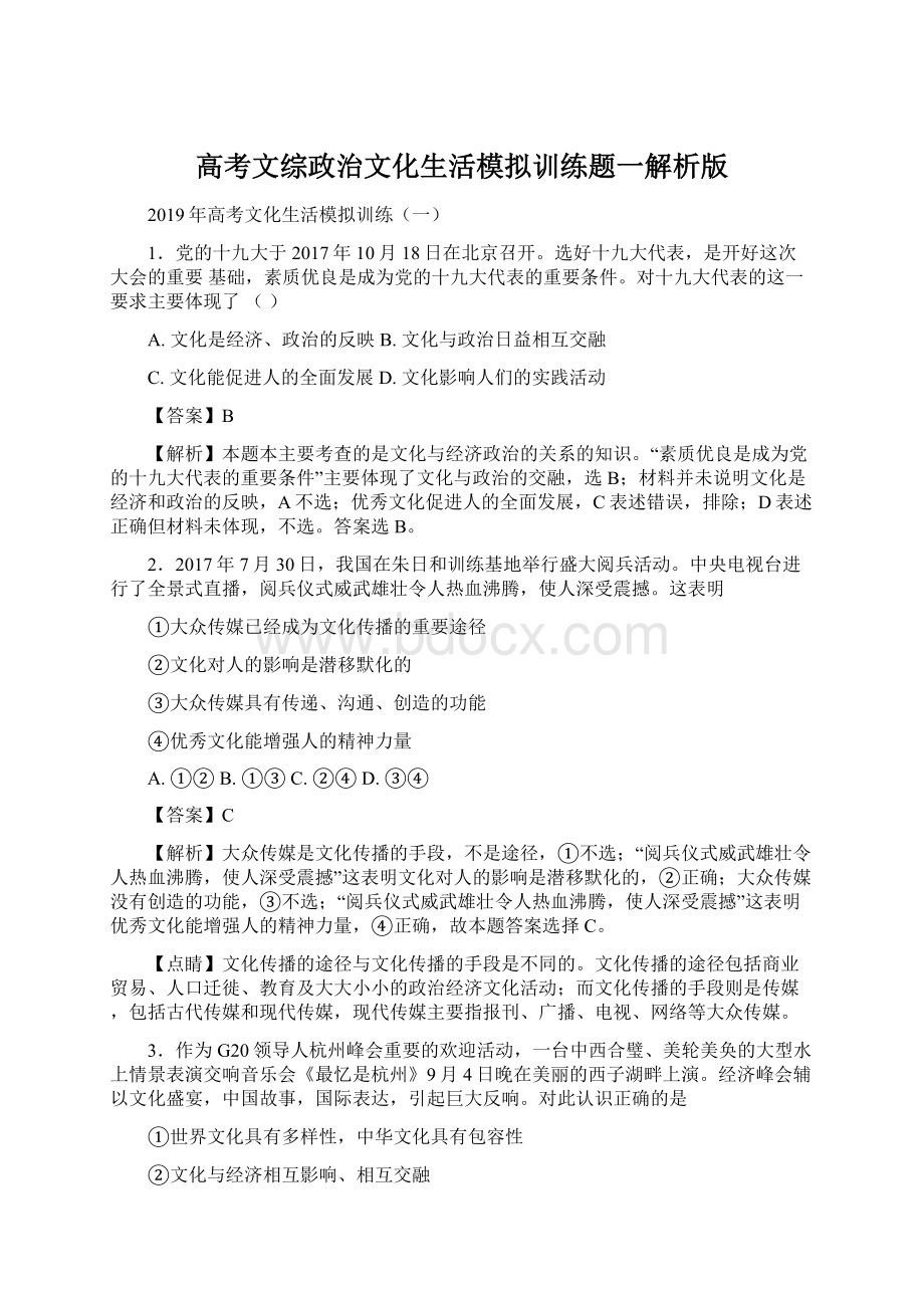 高考文综政治文化生活模拟训练题一解析版Word文档下载推荐.docx