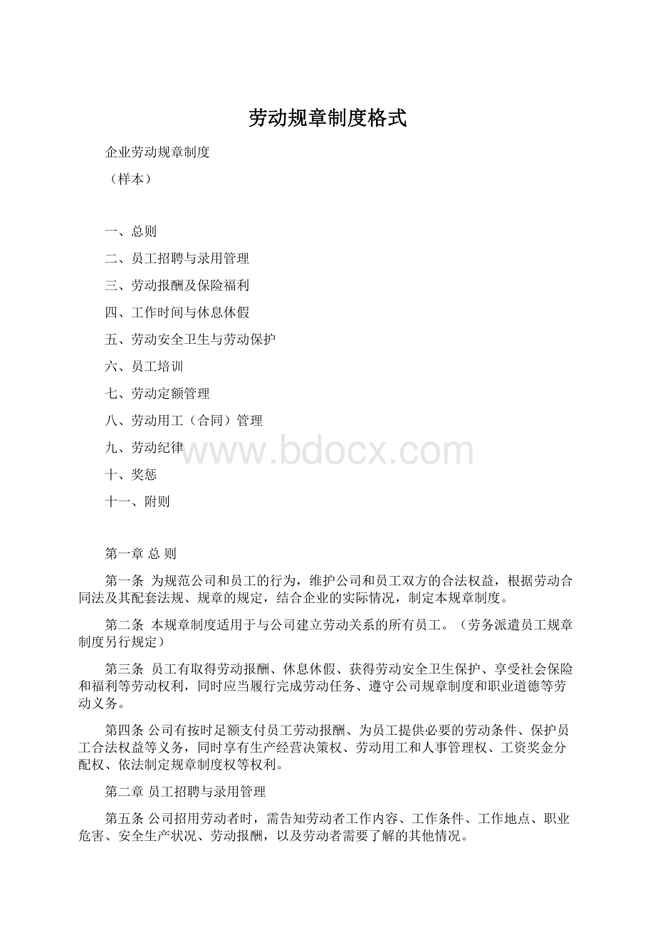 劳动规章制度格式.docx_第1页