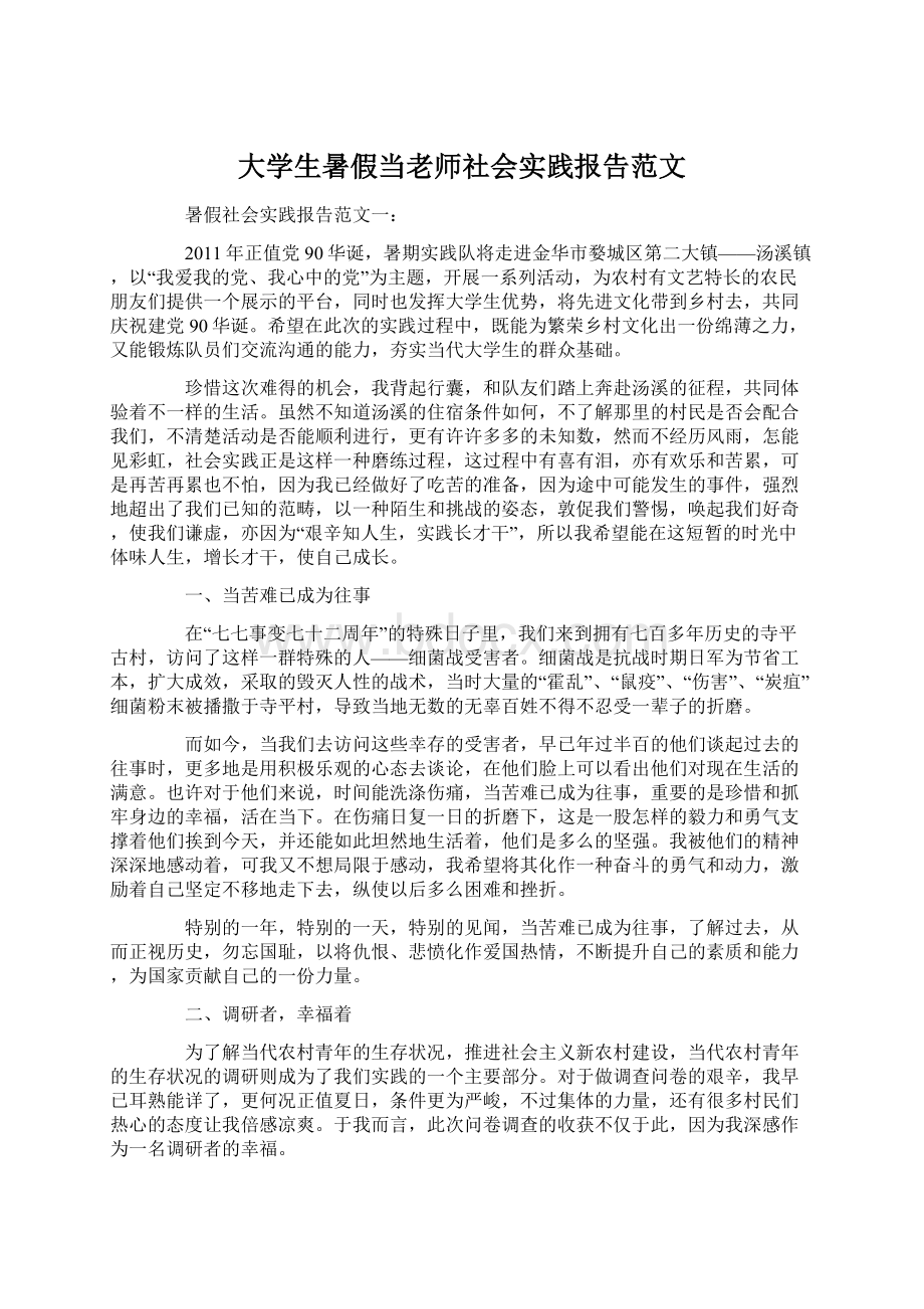 大学生暑假当老师社会实践报告范文Word文档下载推荐.docx_第1页