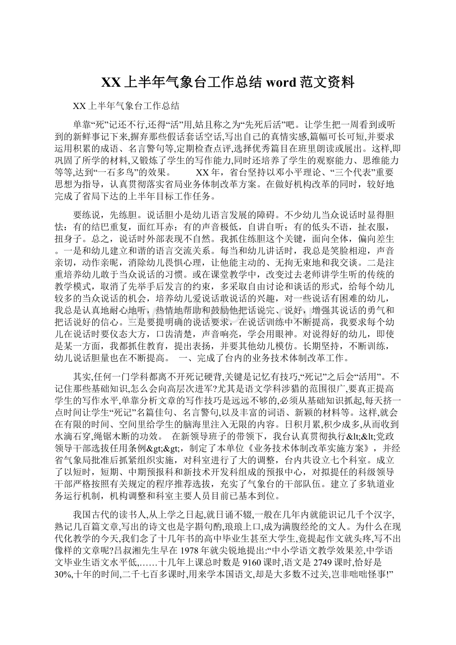 XX上半年气象台工作总结word范文资料文档格式.docx