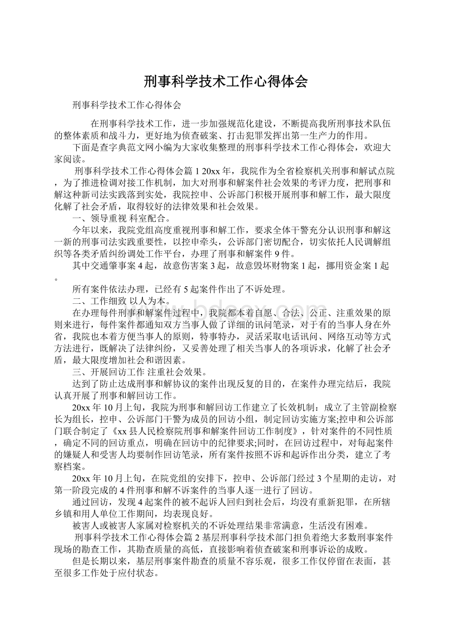 刑事科学技术工作心得体会Word格式文档下载.docx_第1页