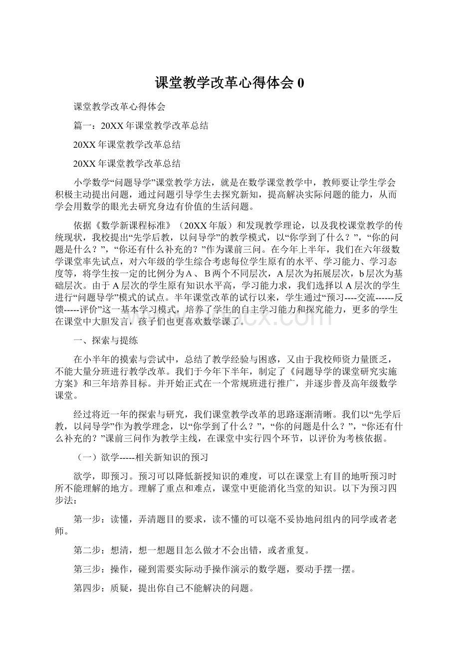 课堂教学改革心得体会0.docx_第1页