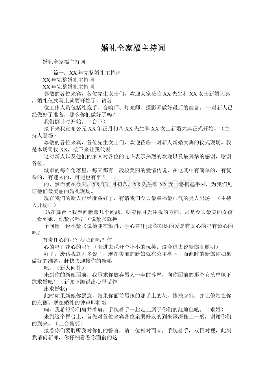 婚礼全家福主持词Word文件下载.docx