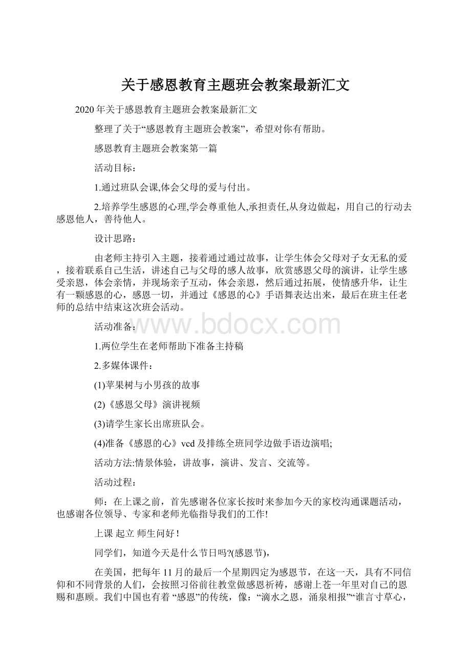 关于感恩教育主题班会教案最新汇文.docx_第1页