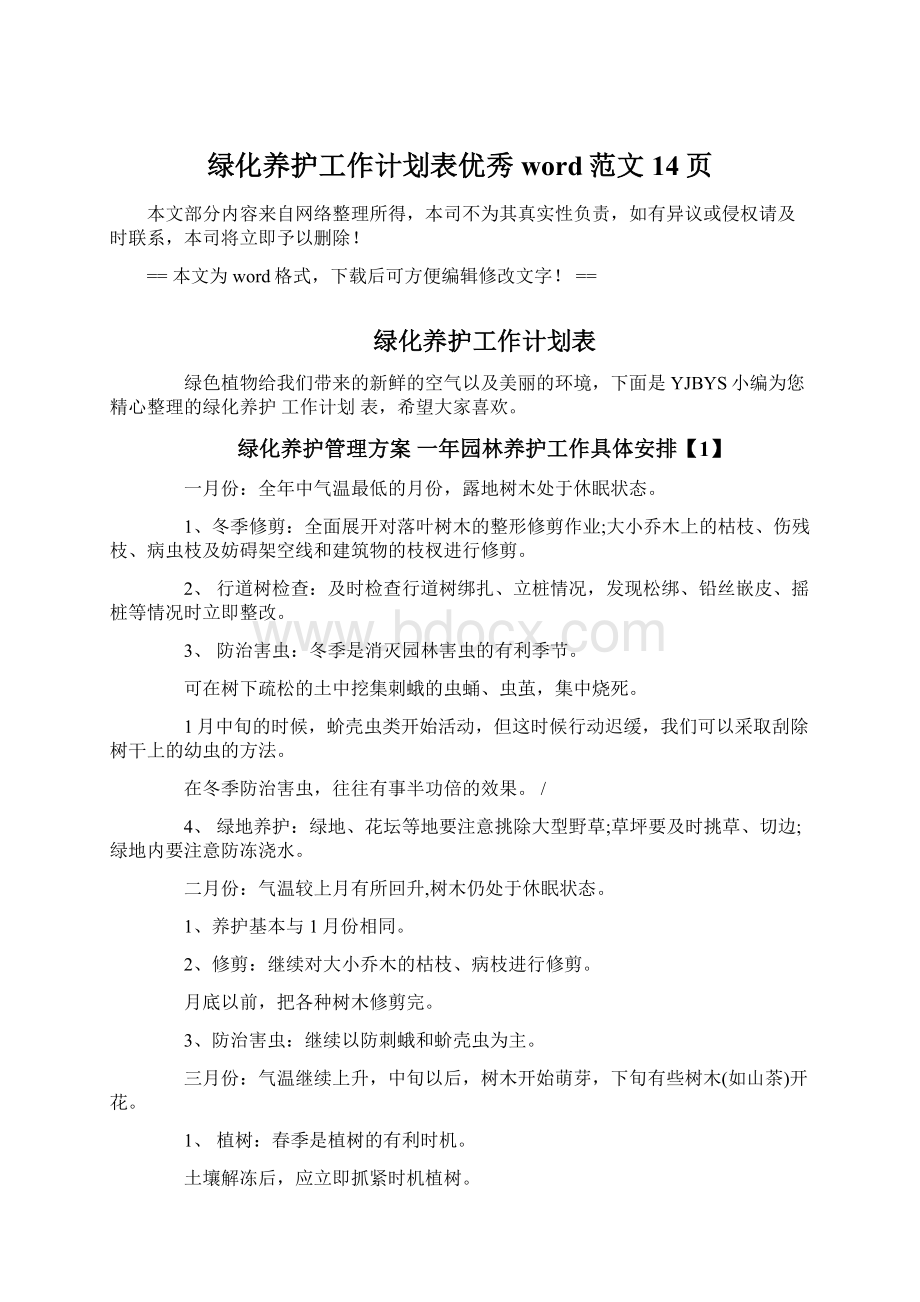 绿化养护工作计划表优秀word范文 14页Word文档下载推荐.docx