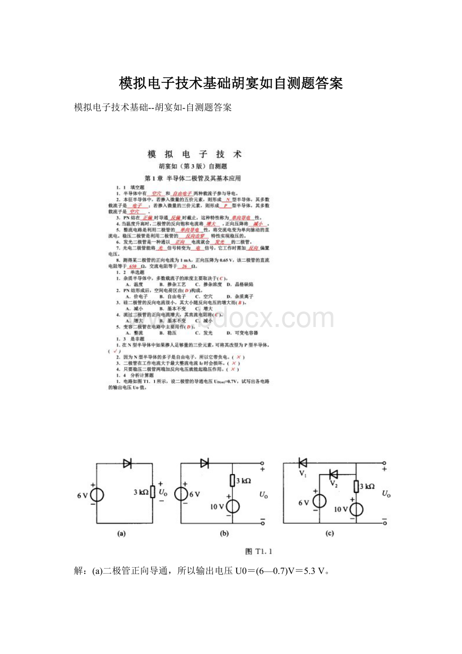 模拟电子技术基础胡宴如自测题答案.docx_第1页