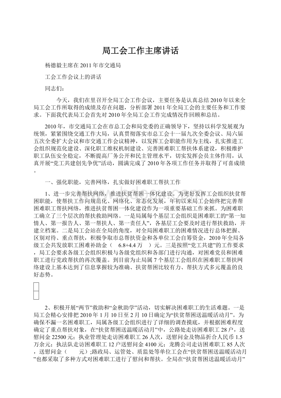 局工会工作主席讲话Word格式文档下载.docx