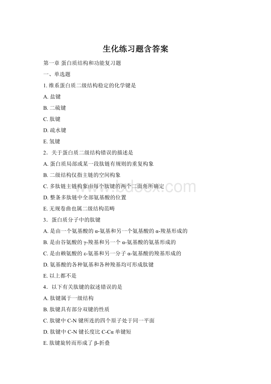 生化练习题含答案Word文档下载推荐.docx