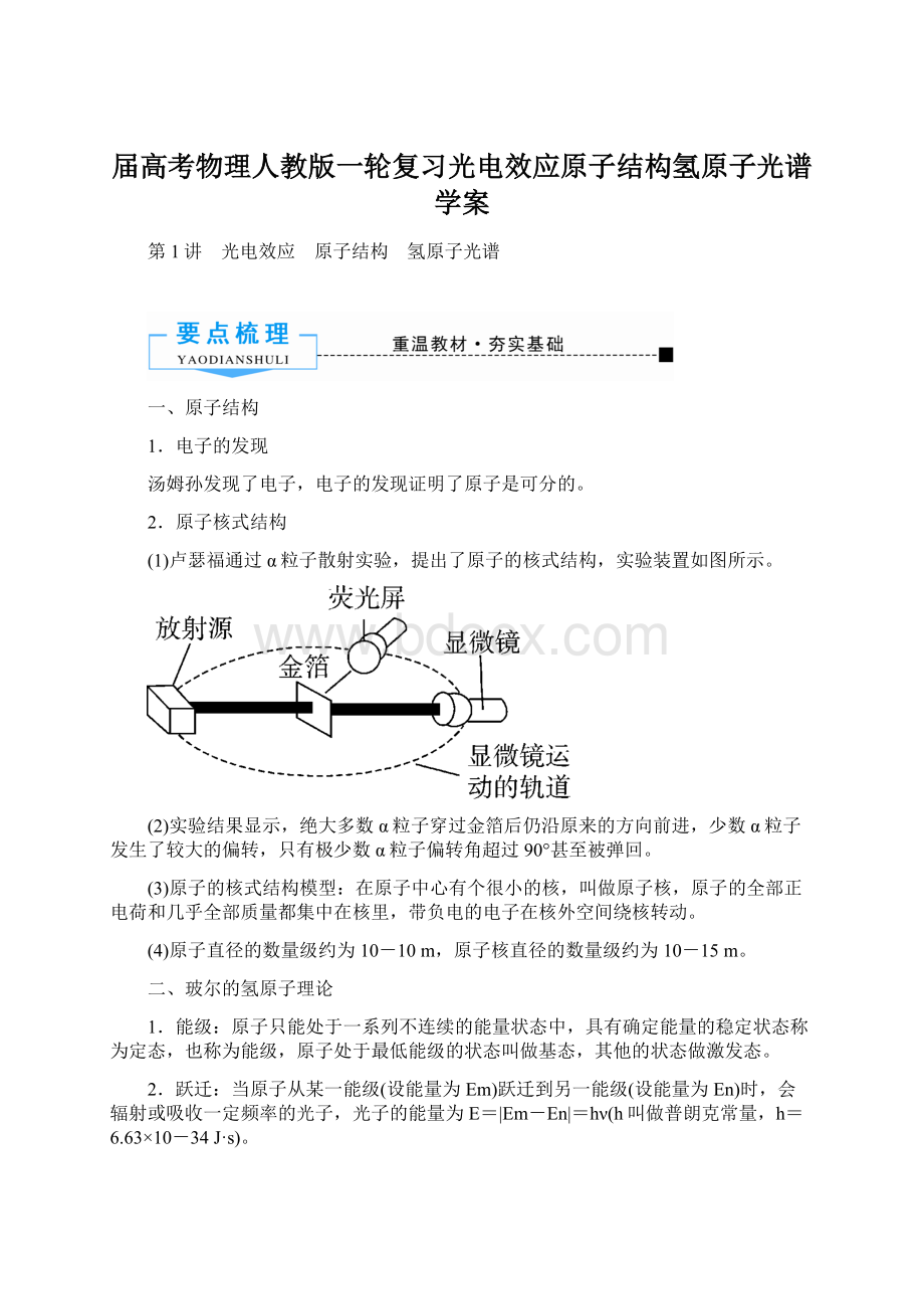 届高考物理人教版一轮复习光电效应原子结构氢原子光谱学案Word格式文档下载.docx