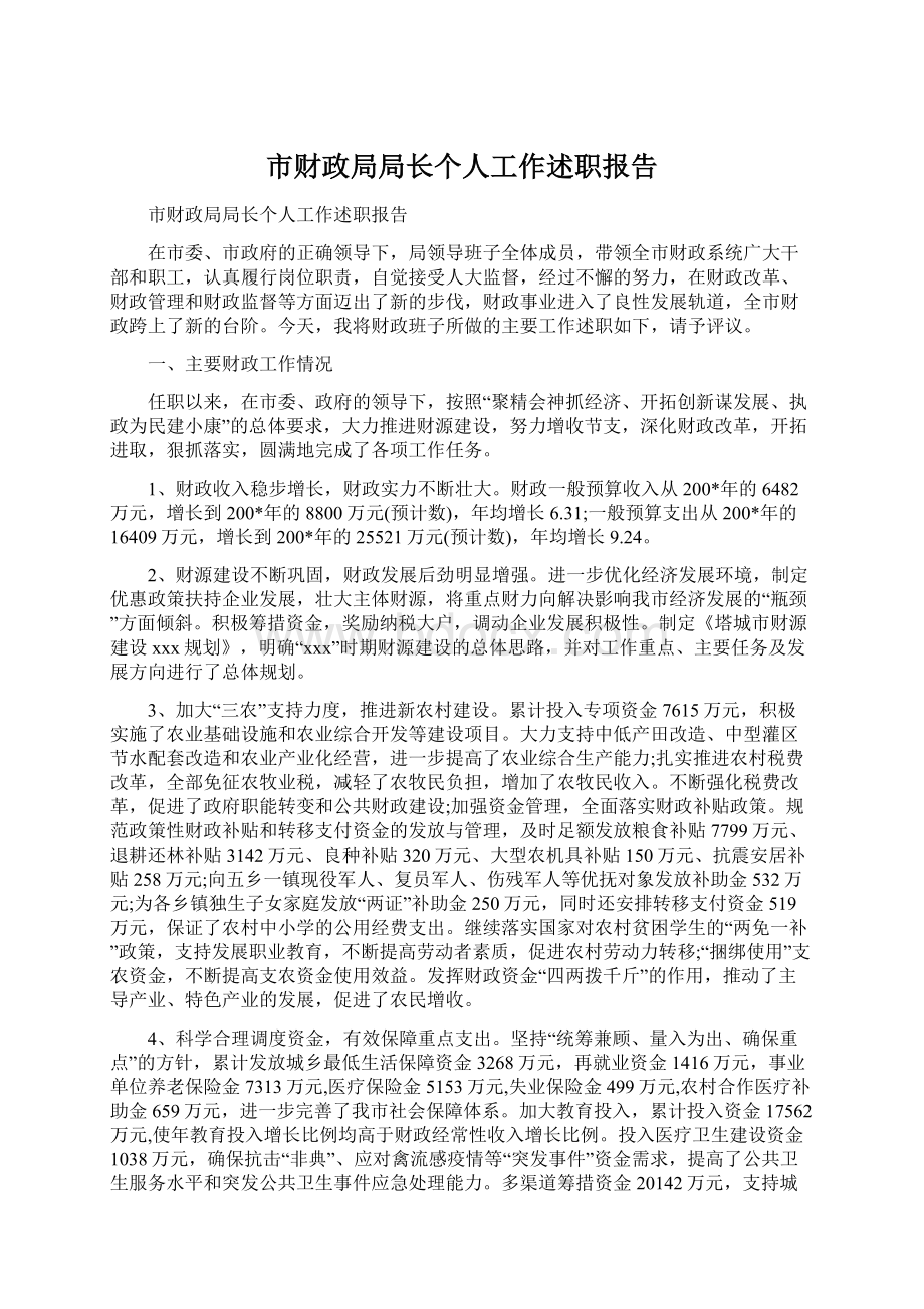 市财政局局长个人工作述职报告.docx