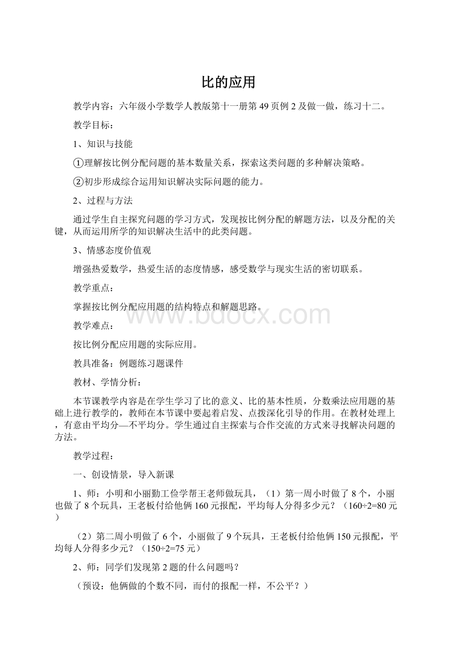 比的应用文档格式.docx_第1页