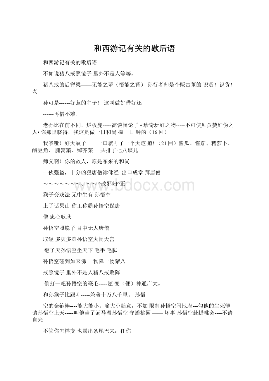 和西游记有关的歇后语文档格式.docx_第1页