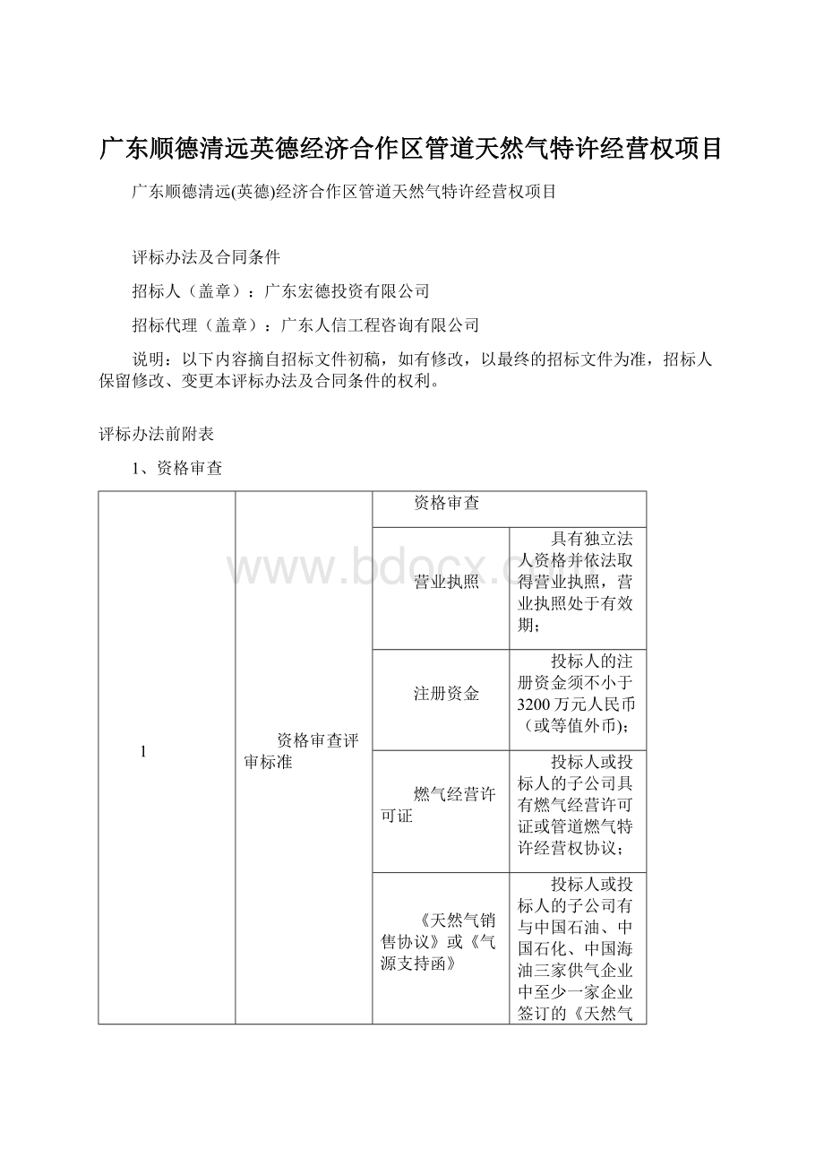 广东顺德清远英德经济合作区管道天然气特许经营权项目Word格式.docx_第1页