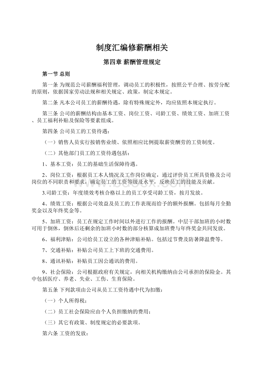 制度汇编修薪酬相关Word下载.docx_第1页