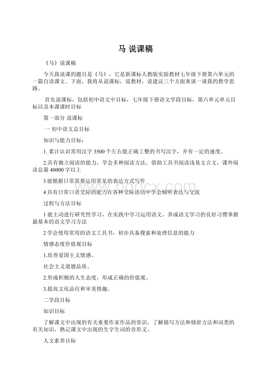 马 说课稿Word文档格式.docx