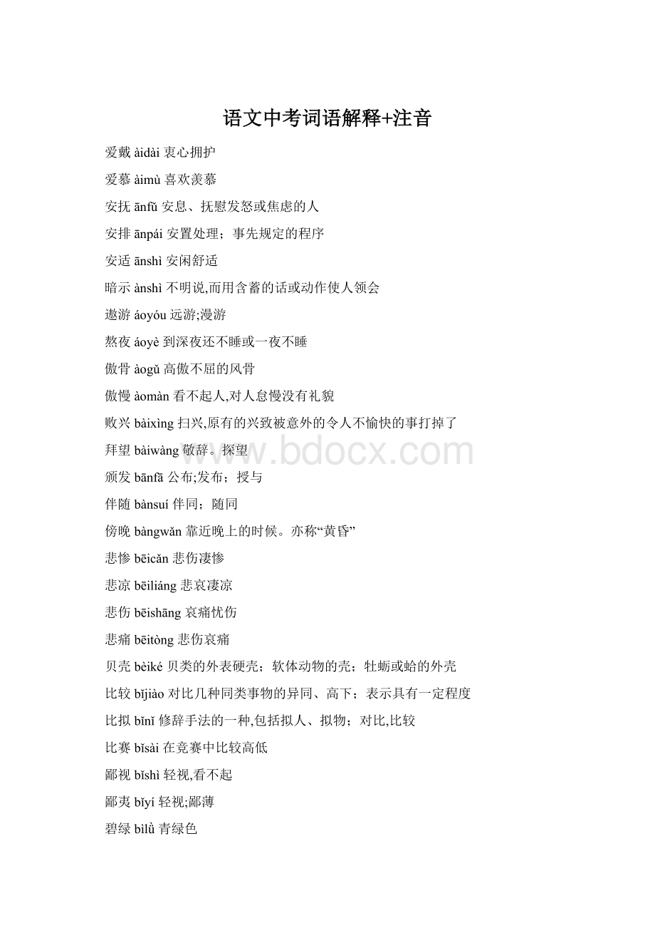 语文中考词语解释+注音Word文件下载.docx
