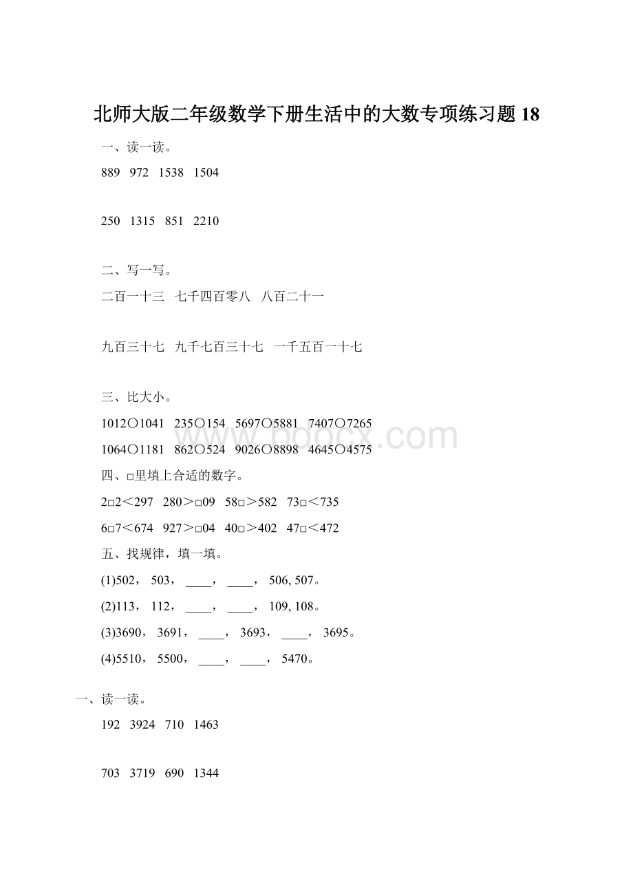 北师大版二年级数学下册生活中的大数专项练习题18.docx