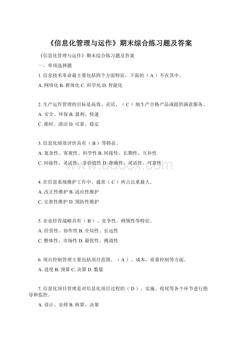 《信息化管理与运作》期末综合练习题及答案Word文档下载推荐.docx_第1页