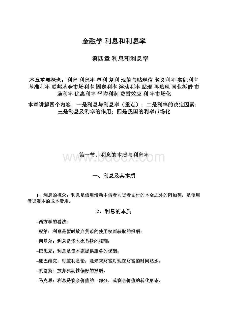 金融学 利息和利息率.docx