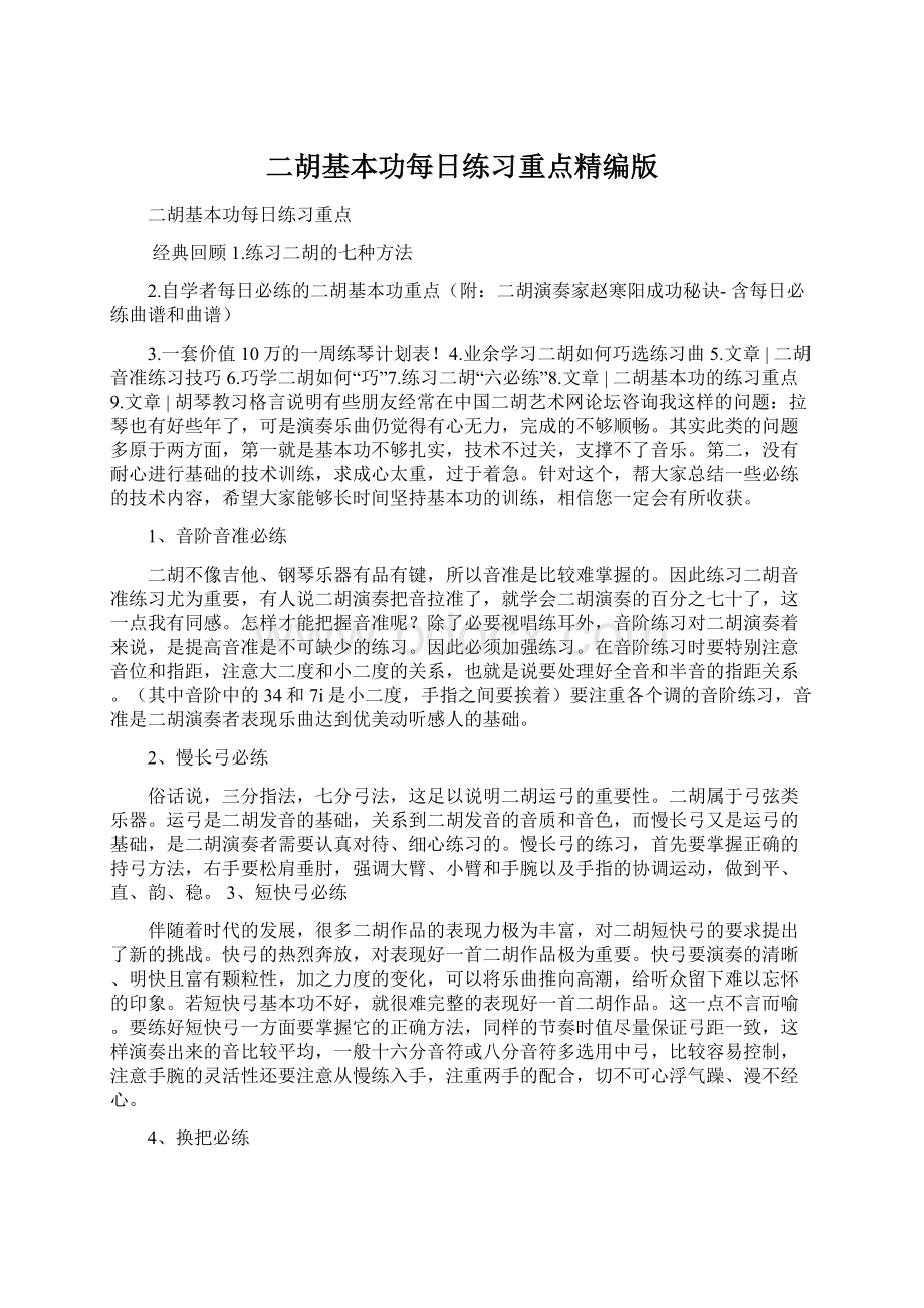 二胡基本功每日练习重点精编版Word文档格式.docx