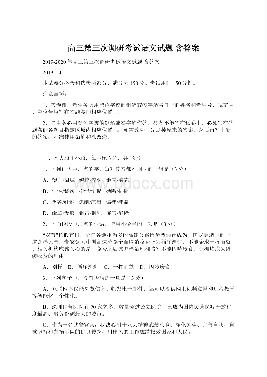 高三第三次调研考试语文试题 含答案Word文档格式.docx_第1页