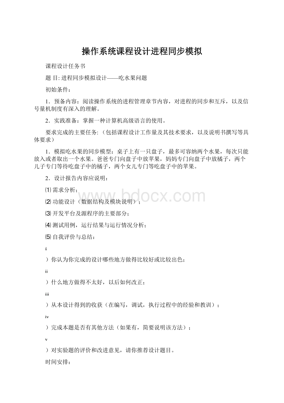 操作系统课程设计进程同步模拟.docx