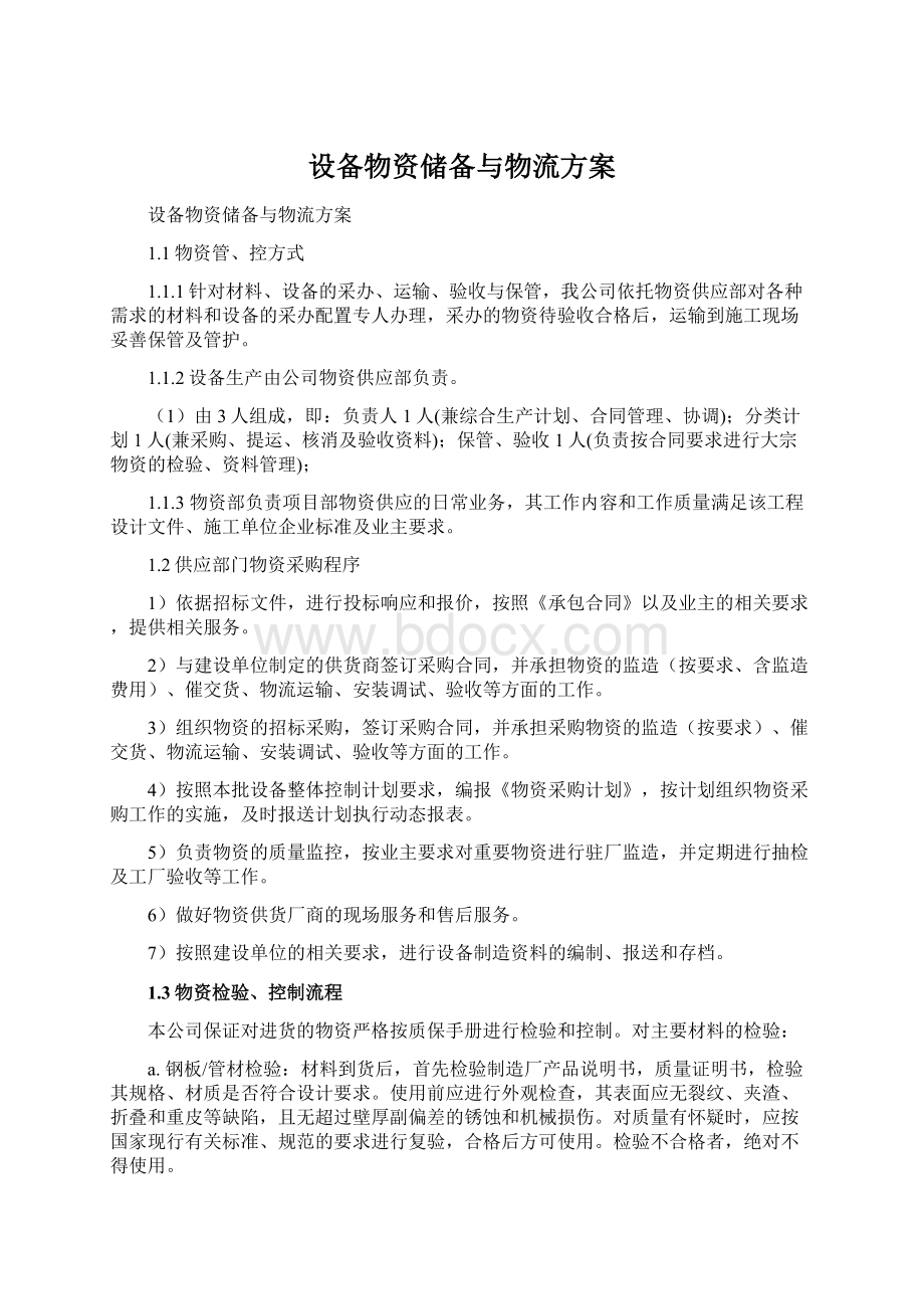 设备物资储备与物流方案.docx_第1页